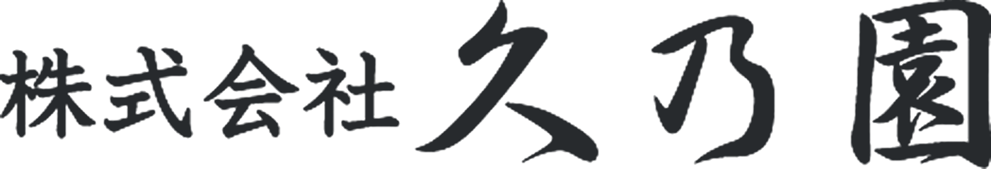 株式会社久乃園